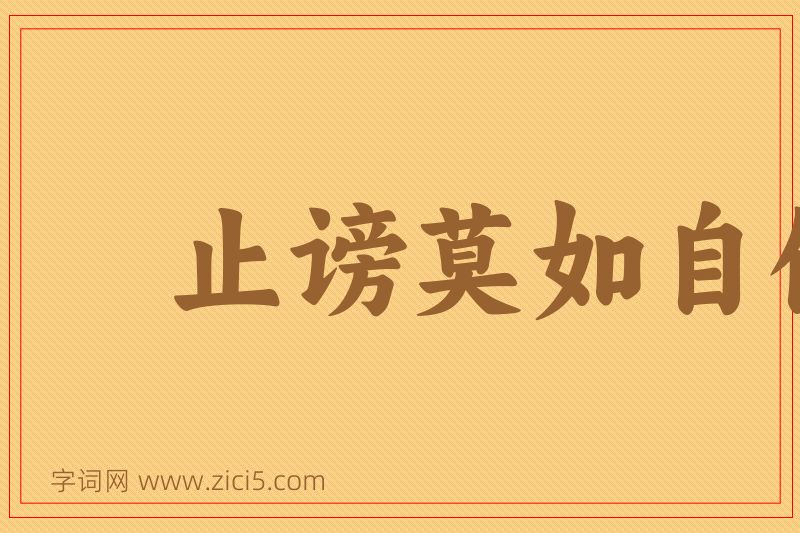 成语止谤莫如自修图片