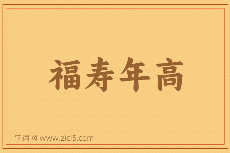 成语福寿年高图片