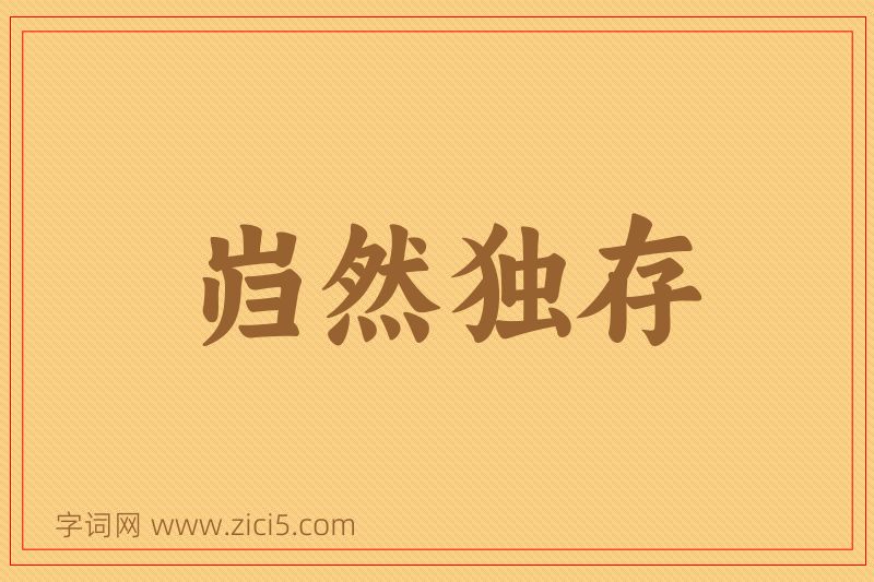 成语岿然独存图片
