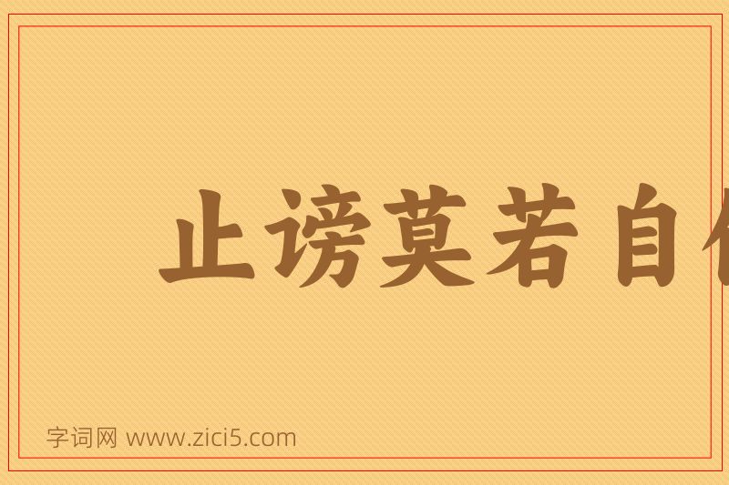 成语止谤莫若自修图片