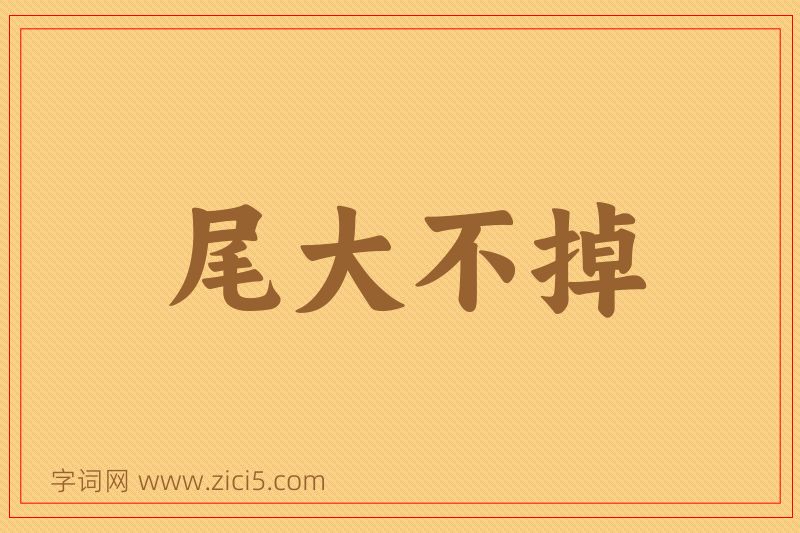 成语尾大不掉图片
