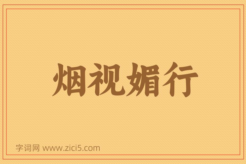 成语烟视媚行图片