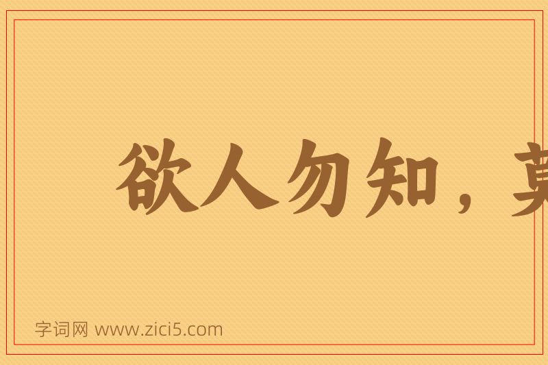 成语欲人勿知，莫若勿为图片
