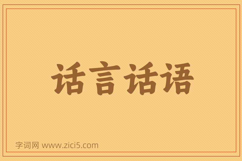 成语话言话语图片