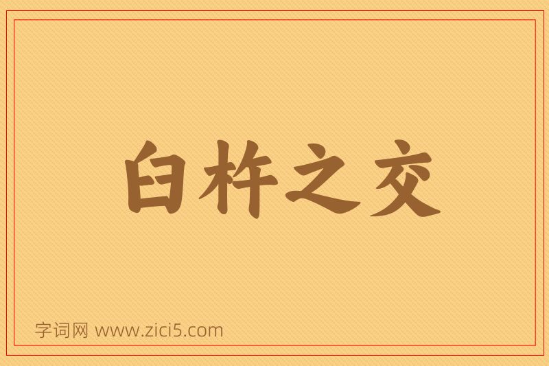 成语臼杵之交图片