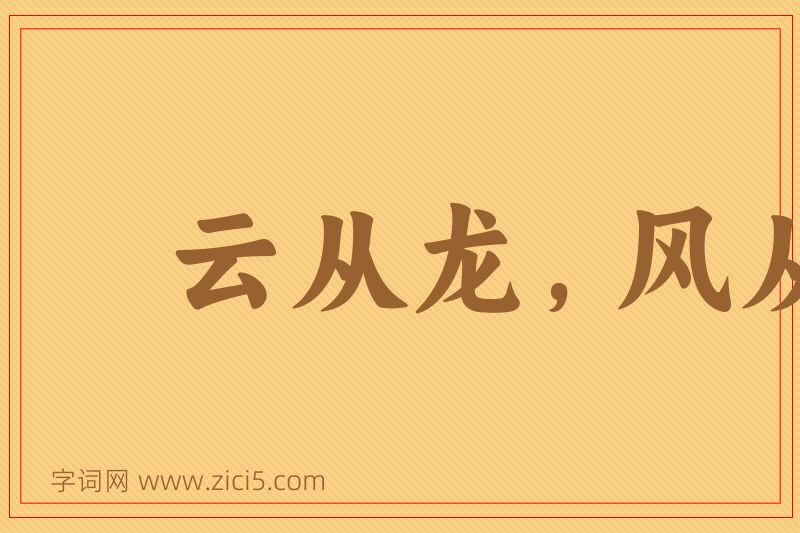 成语云从龙，风从虎图片