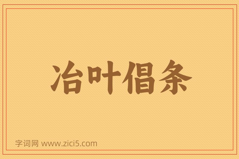 成语冶叶倡条图片