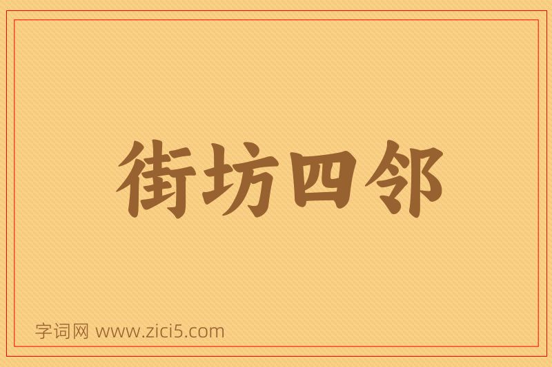 成语街坊四邻图片