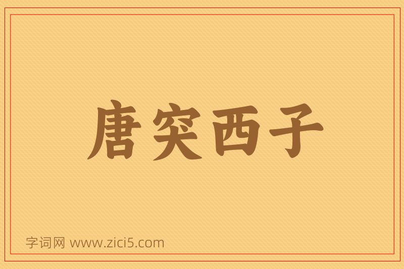 成语唐突西子图片