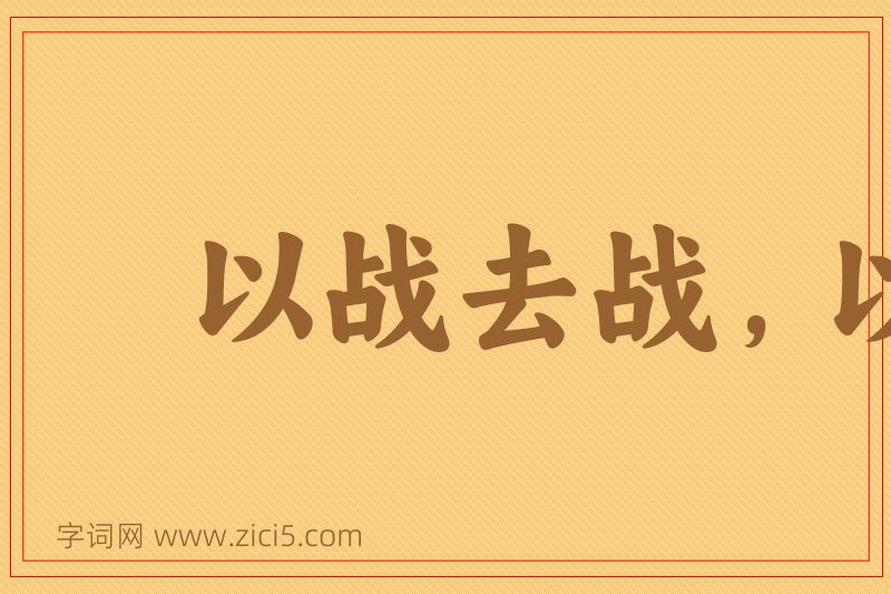 成语以战去战，以杀去杀图片