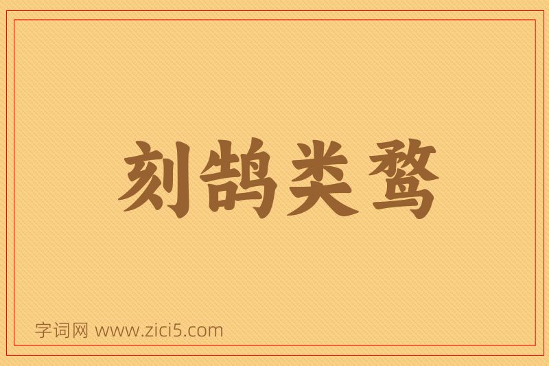成语刻鹄类鹜图片