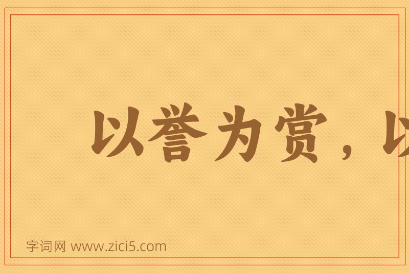 成语以誉为赏，以毁为罚图片