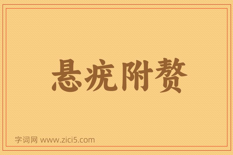 成语悬疣附赘图片