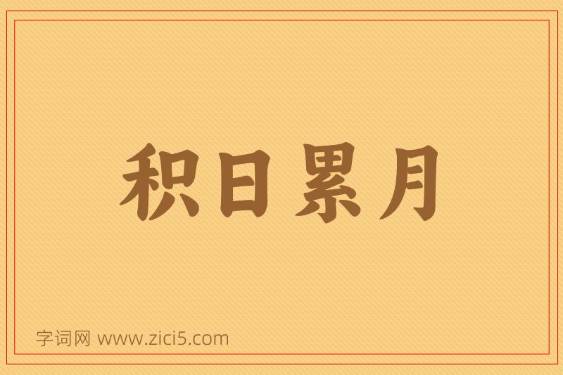 成语积日累月图片