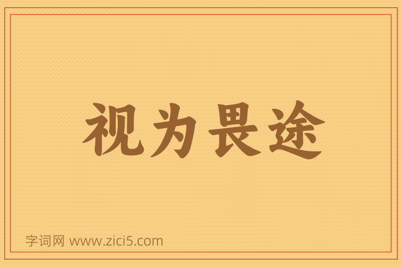成语视为畏途图片