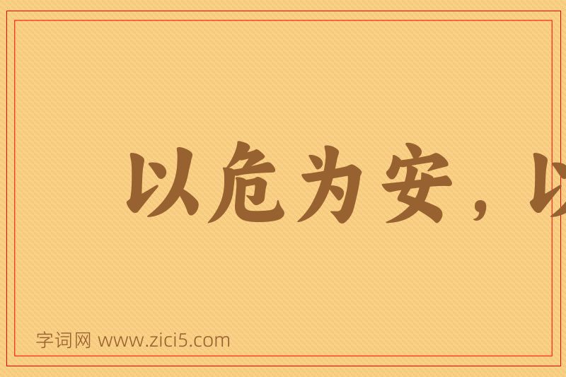 成语以危为安，以乱为治图片