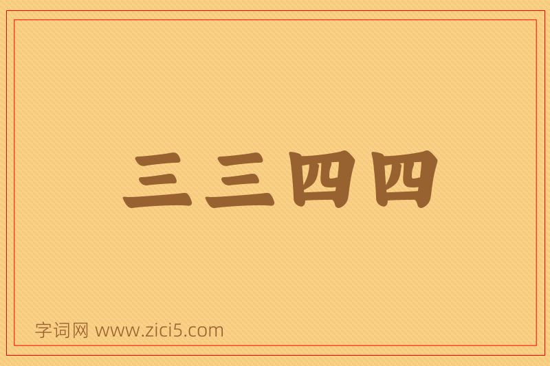 成语三三四四图片