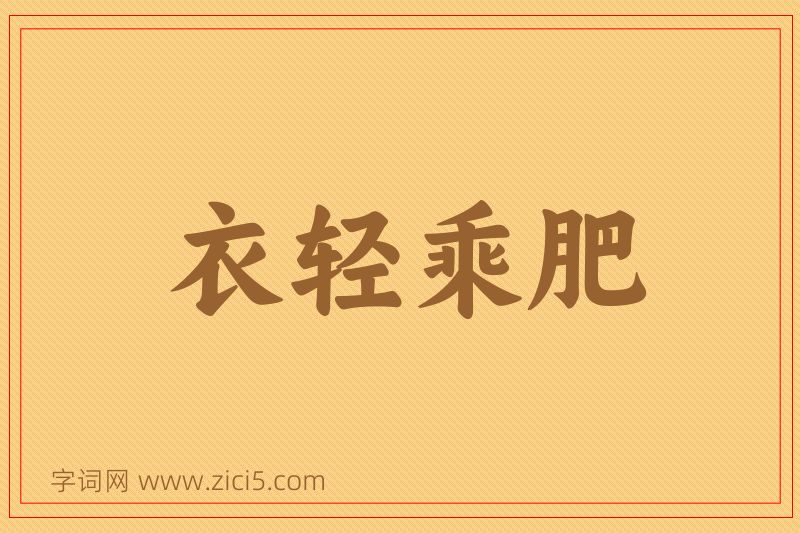 成语衣轻乘肥图片