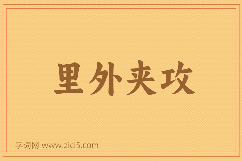 成语里外夹攻图片