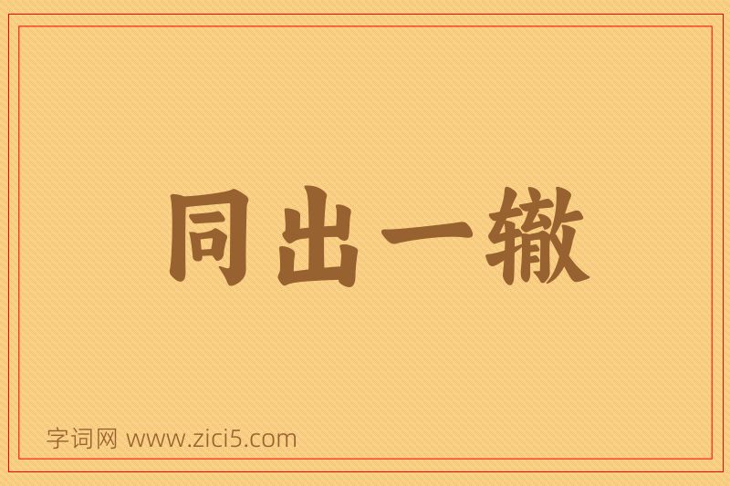 成语同出一辙图片