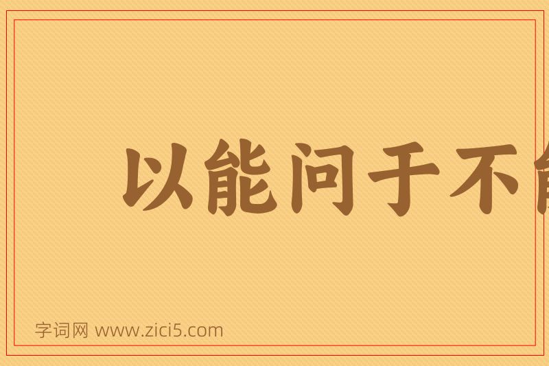 成语以能问于不能，以多问于寡图片