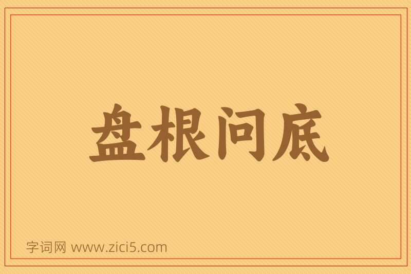 成语盘根问底图片