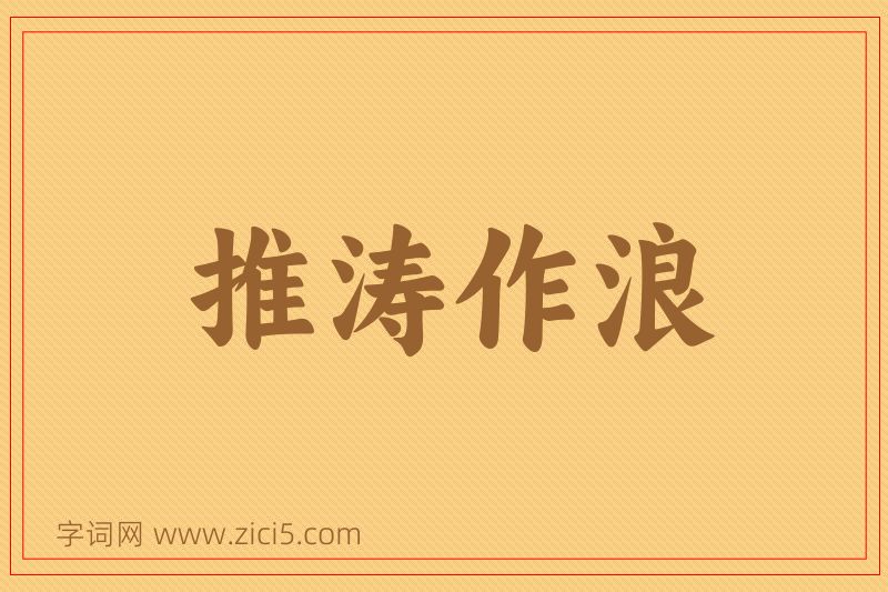 成语推涛作浪图片