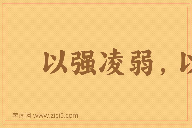成语以强凌弱，以众暴寡图片