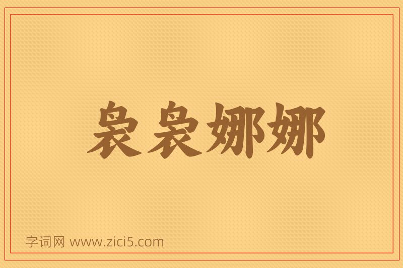 成语袅袅娜娜图片