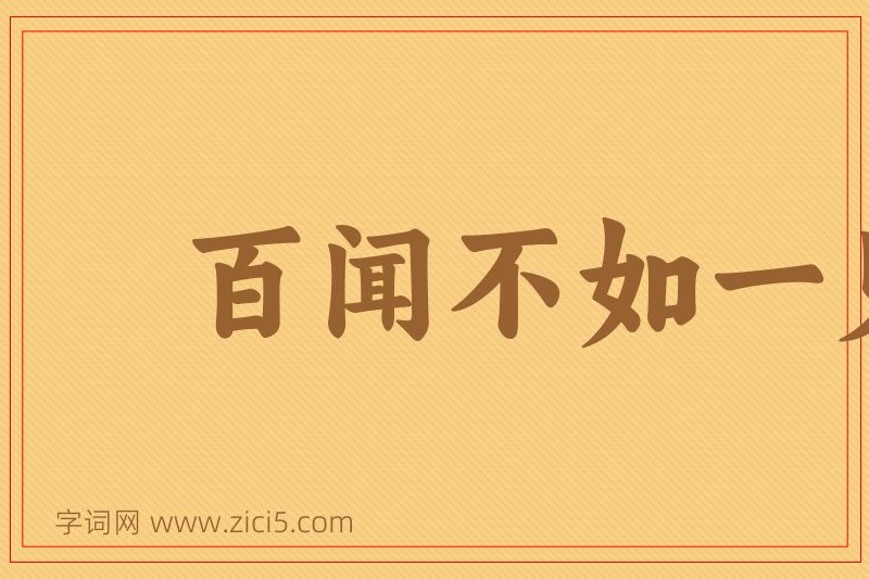 成语百闻不如一见图片
