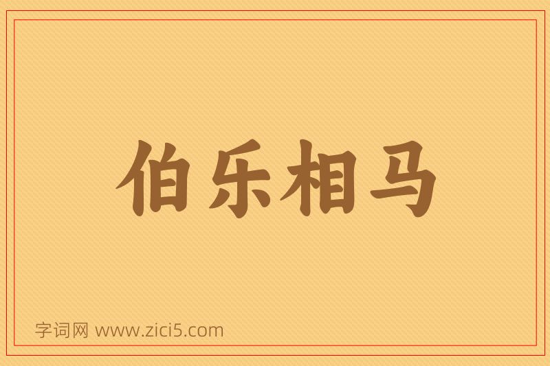 成语伯乐相马图片