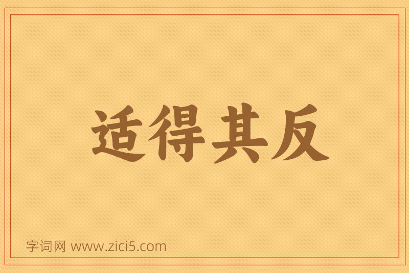 成语适得其反图片