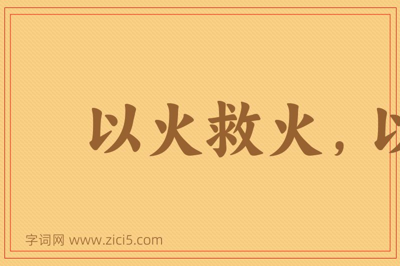 成语以火救火，以水救水图片
