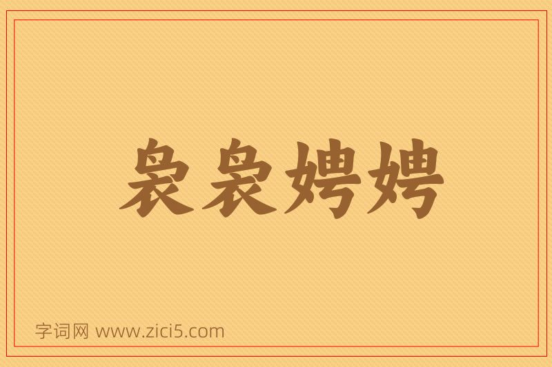 成语袅袅娉娉图片