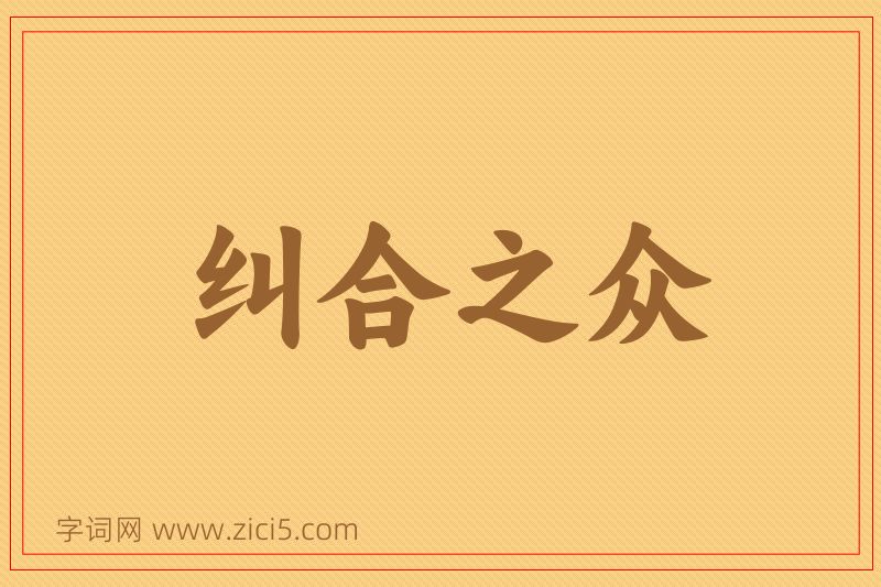 成语纠合之众图片