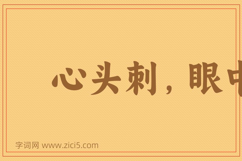 成语心头刺，眼中疔图片