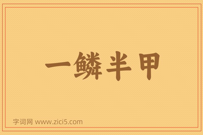 成语一鳞半甲图片