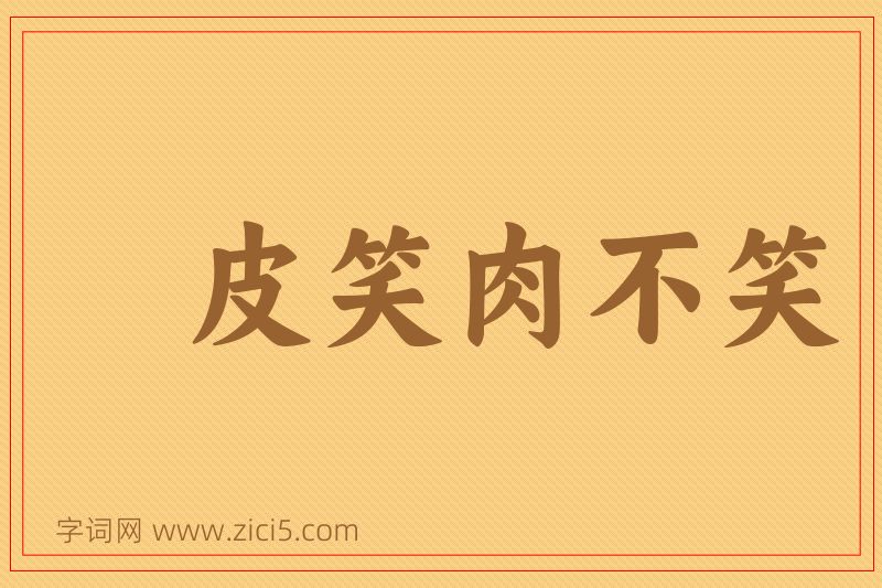 成语皮笑肉不笑图片