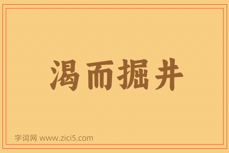 成语渴而掘井图片