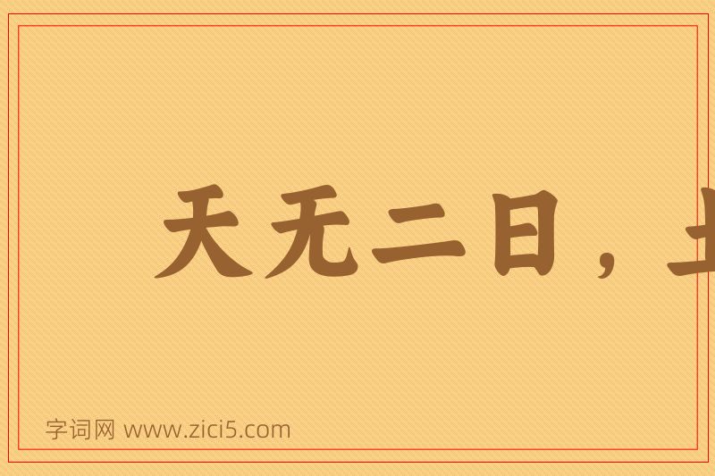 成语天无二日，土无二王图片