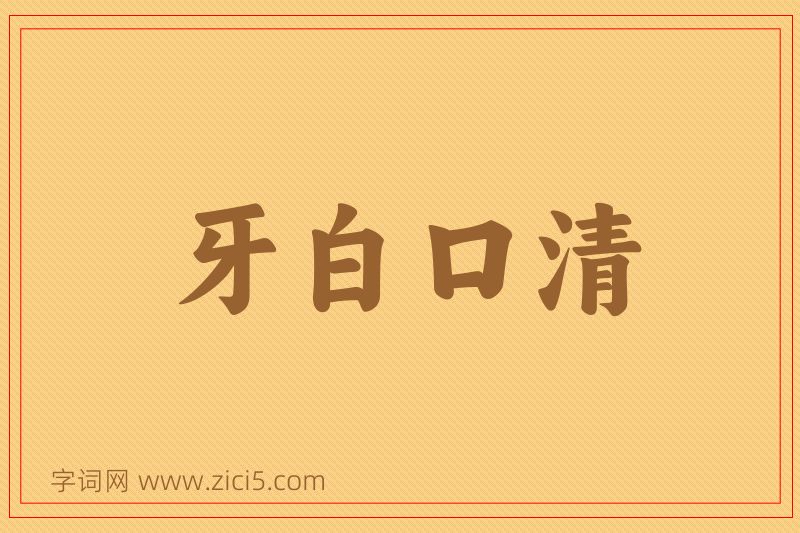 成语牙白口清图片