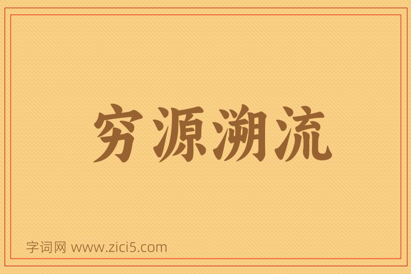 成语穷源溯流图片