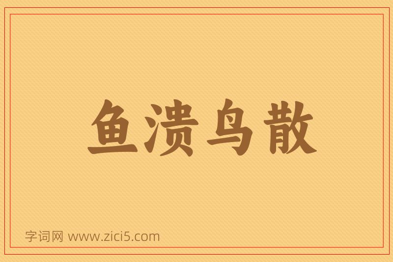 成语鱼溃鸟散图片