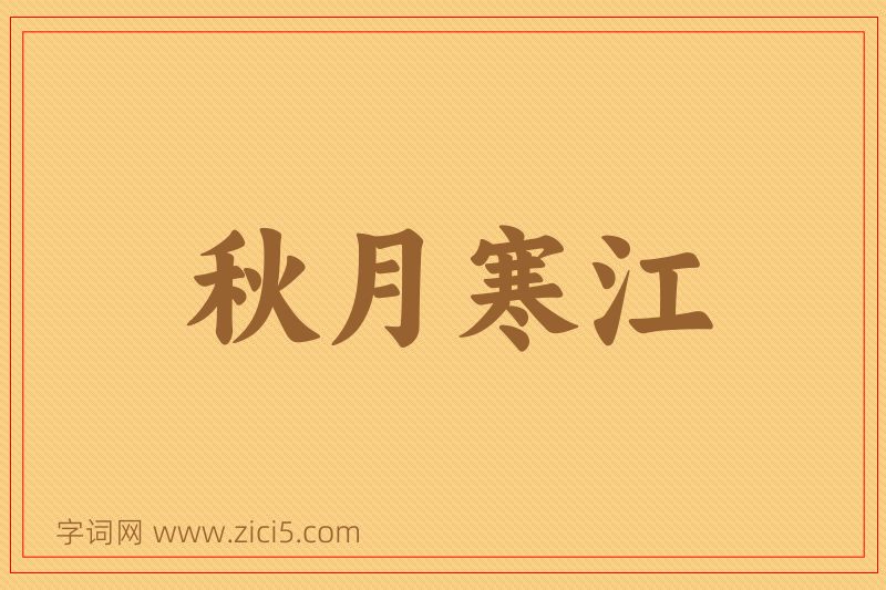 成语秋月寒江图片