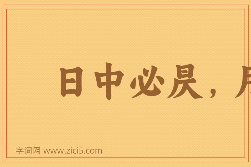 成语日中必昃，月满必亏图片