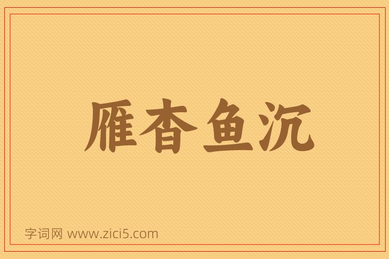 成语雁杳鱼沉图片
