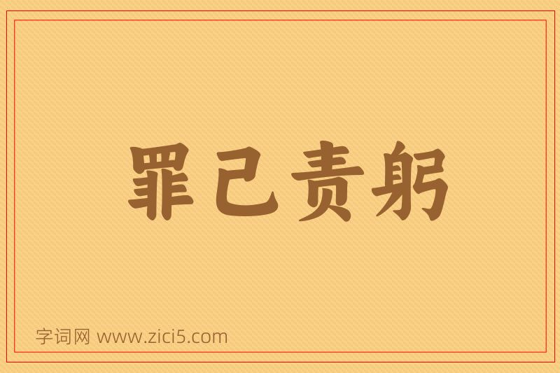 成语罪己责躬图片