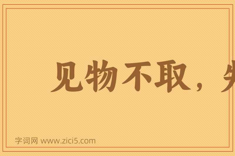 成语见物不取，失之千里图片