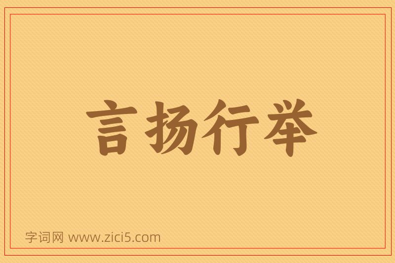 成语言扬行举图片