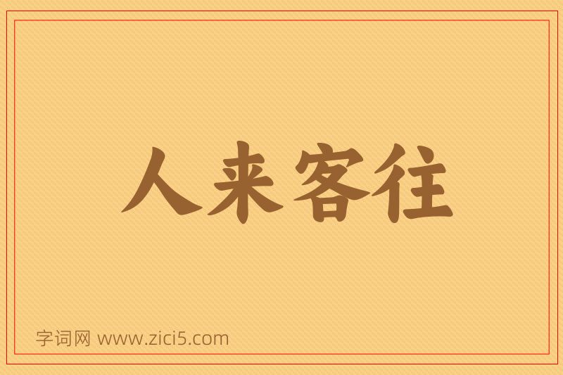 成语人来客往图片